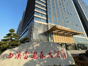 西溪雷迪森大酒店